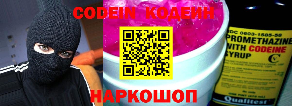 Codein напиток Lean (лин) Нововоронеж